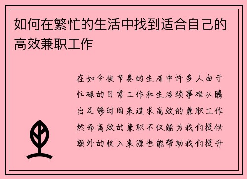 如何在繁忙的生活中找到适合自己的高效兼职工作