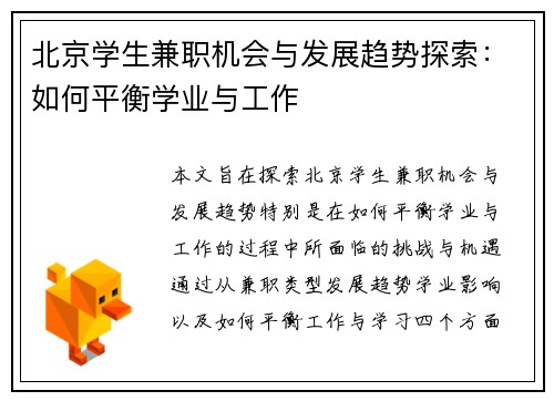 北京学生兼职机会与发展趋势探索：如何平衡学业与工作