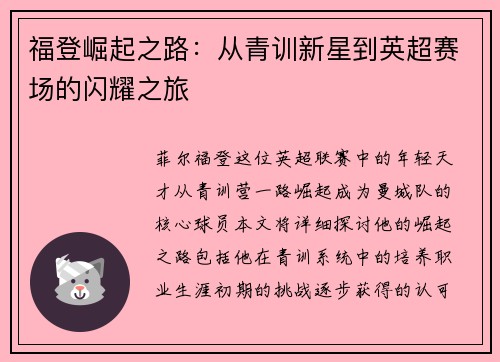 福登崛起之路：从青训新星到英超赛场的闪耀之旅