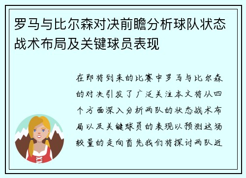 罗马与比尔森对决前瞻分析球队状态战术布局及关键球员表现