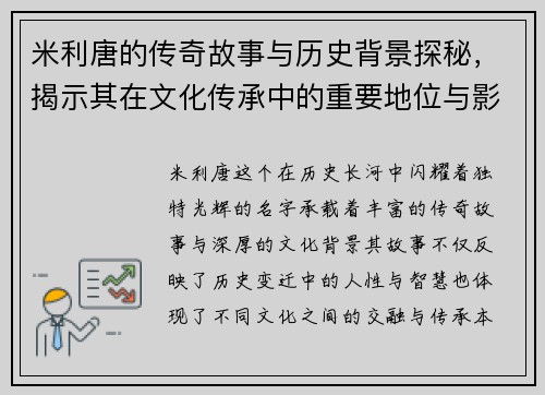米利唐的传奇故事与历史背景探秘，揭示其在文化传承中的重要地位与影响