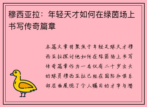 穆西亚拉：年轻天才如何在绿茵场上书写传奇篇章