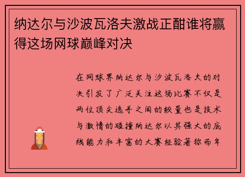 纳达尔与沙波瓦洛夫激战正酣谁将赢得这场网球巅峰对决