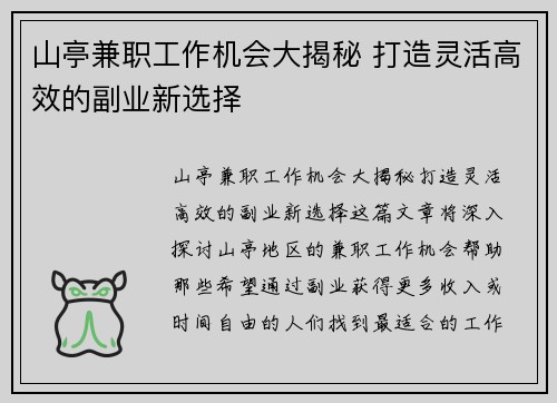 山亭兼职工作机会大揭秘 打造灵活高效的副业新选择