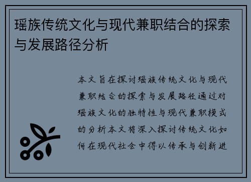 瑶族传统文化与现代兼职结合的探索与发展路径分析