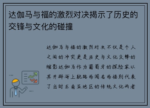 达伽马与福的激烈对决揭示了历史的交锋与文化的碰撞