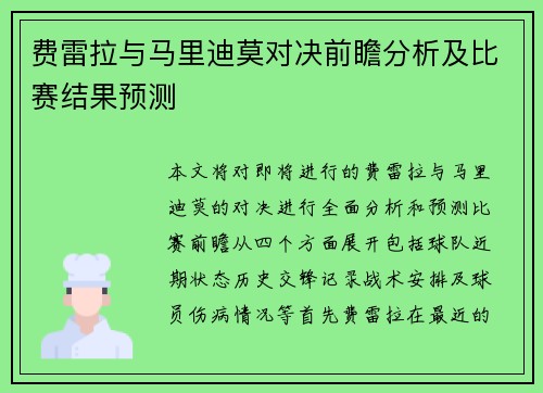 费雷拉与马里迪莫对决前瞻分析及比赛结果预测