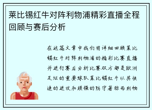 莱比锡红牛对阵利物浦精彩直播全程回顾与赛后分析