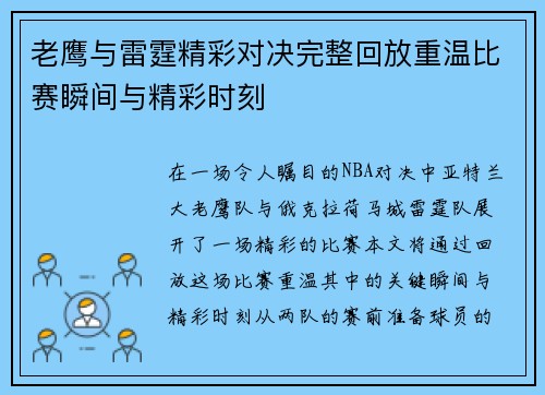 老鹰与雷霆精彩对决完整回放重温比赛瞬间与精彩时刻