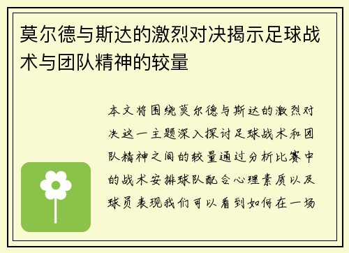 莫尔德与斯达的激烈对决揭示足球战术与团队精神的较量