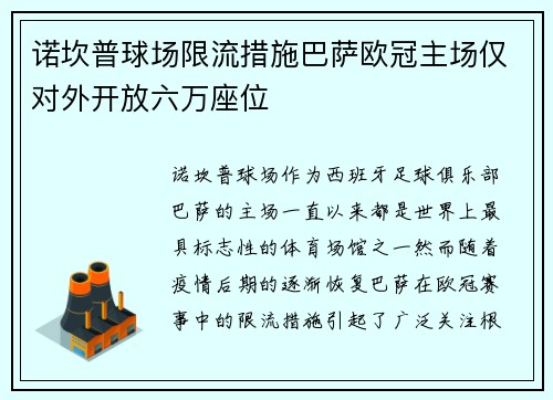 诺坎普球场限流措施巴萨欧冠主场仅对外开放六万座位