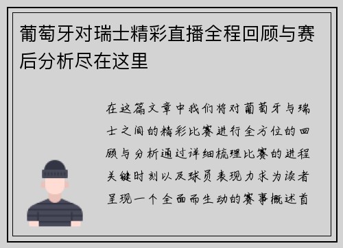 葡萄牙对瑞士精彩直播全程回顾与赛后分析尽在这里