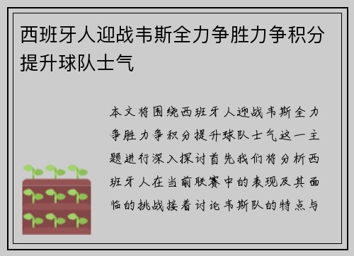 西班牙人迎战韦斯全力争胜力争积分提升球队士气