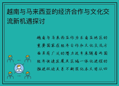 越南与马来西亚的经济合作与文化交流新机遇探讨