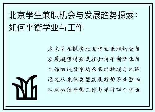 北京学生兼职机会与发展趋势探索：如何平衡学业与工作