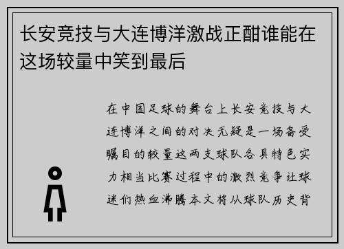 长安竞技与大连博洋激战正酣谁能在这场较量中笑到最后