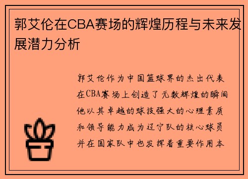 郭艾伦在CBA赛场的辉煌历程与未来发展潜力分析