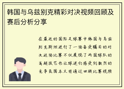韩国与乌兹别克精彩对决视频回顾及赛后分析分享