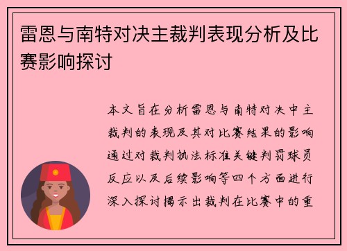 雷恩与南特对决主裁判表现分析及比赛影响探讨