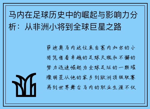 马内在足球历史中的崛起与影响力分析：从非洲小将到全球巨星之路