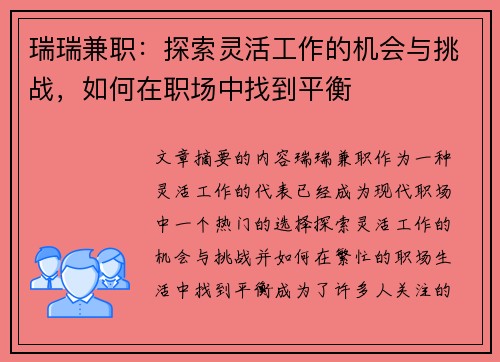 瑞瑞兼职：探索灵活工作的机会与挑战，如何在职场中找到平衡