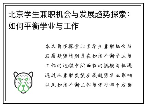 北京学生兼职机会与发展趋势探索：如何平衡学业与工作