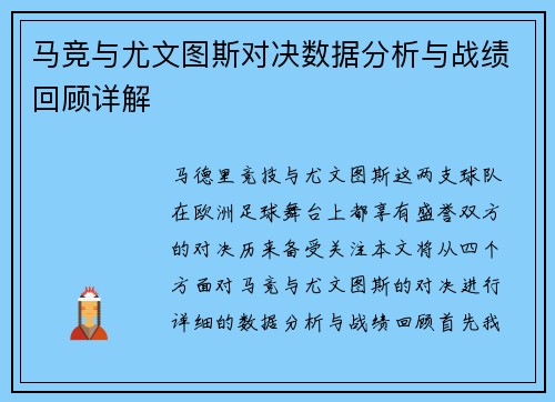 马竞与尤文图斯对决数据分析与战绩回顾详解