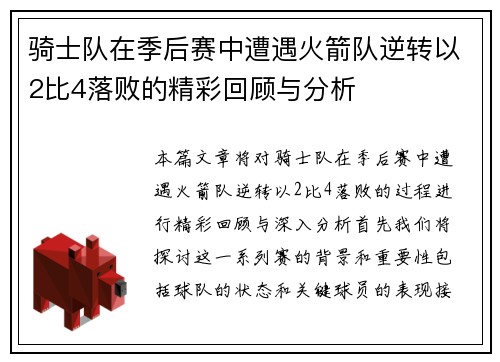 骑士队在季后赛中遭遇火箭队逆转以2比4落败的精彩回顾与分析