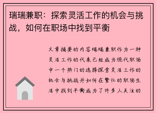 瑞瑞兼职：探索灵活工作的机会与挑战，如何在职场中找到平衡