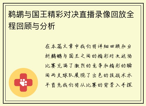 鹈鹕与国王精彩对决直播录像回放全程回顾与分析