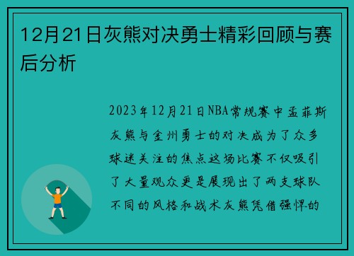 12月21日灰熊对决勇士精彩回顾与赛后分析