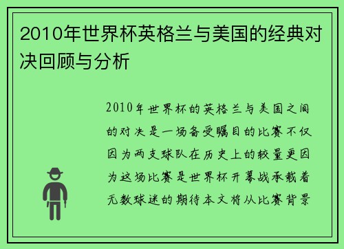 2010年世界杯英格兰与美国的经典对决回顾与分析