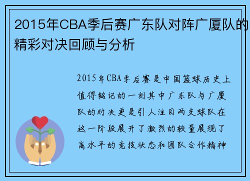 2015年CBA季后赛广东队对阵广厦队的精彩对决回顾与分析