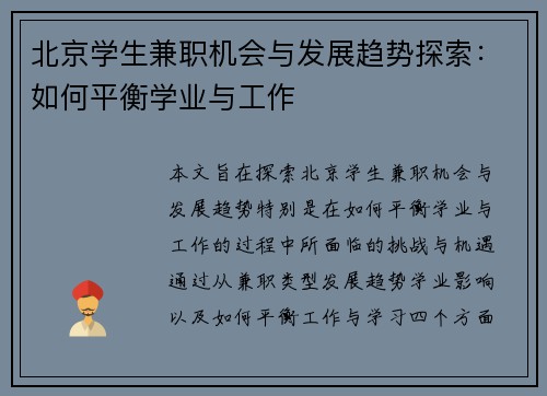 北京学生兼职机会与发展趋势探索：如何平衡学业与工作