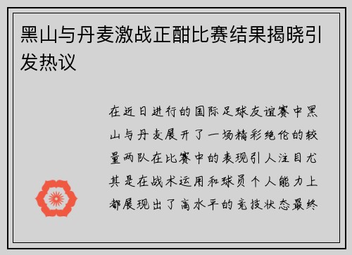 黑山与丹麦激战正酣比赛结果揭晓引发热议