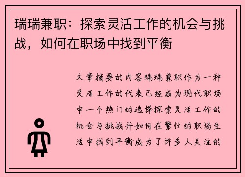 瑞瑞兼职：探索灵活工作的机会与挑战，如何在职场中找到平衡