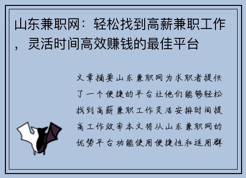 山东兼职网：轻松找到高薪兼职工作，灵活时间高效赚钱的最佳平台