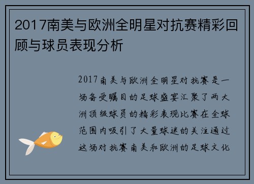 2017南美与欧洲全明星对抗赛精彩回顾与球员表现分析