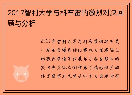 2017智利大学与科布雷的激烈对决回顾与分析