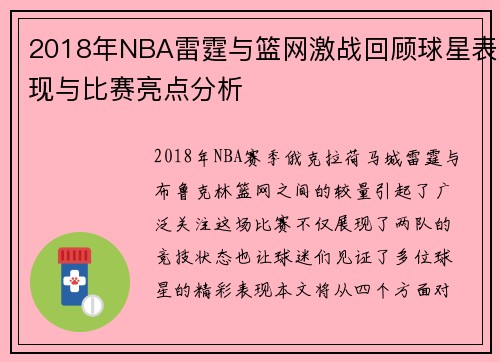 2018年NBA雷霆与篮网激战回顾球星表现与比赛亮点分析