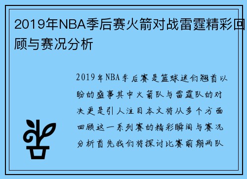2019年NBA季后赛火箭对战雷霆精彩回顾与赛况分析