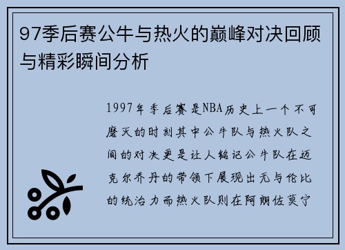 97季后赛公牛与热火的巅峰对决回顾与精彩瞬间分析