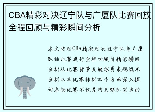 CBA精彩对决辽宁队与广厦队比赛回放全程回顾与精彩瞬间分析