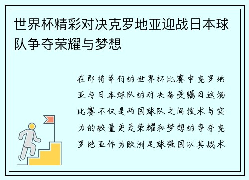 世界杯精彩对决克罗地亚迎战日本球队争夺荣耀与梦想