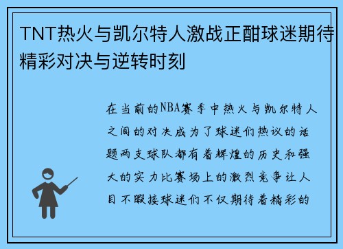 TNT热火与凯尔特人激战正酣球迷期待精彩对决与逆转时刻