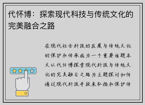 代怀博：探索现代科技与传统文化的完美融合之路