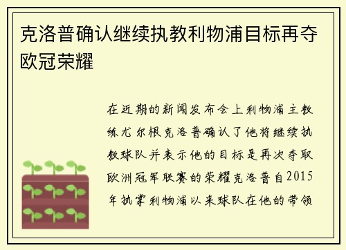 克洛普确认继续执教利物浦目标再夺欧冠荣耀