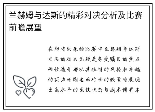兰赫姆与达斯的精彩对决分析及比赛前瞻展望