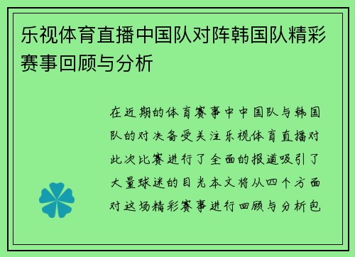 乐视体育直播中国队对阵韩国队精彩赛事回顾与分析