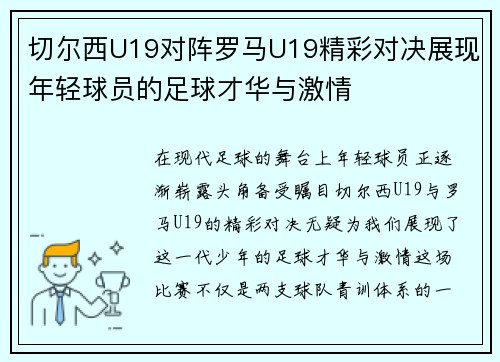 切尔西U19对阵罗马U19精彩对决展现年轻球员的足球才华与激情